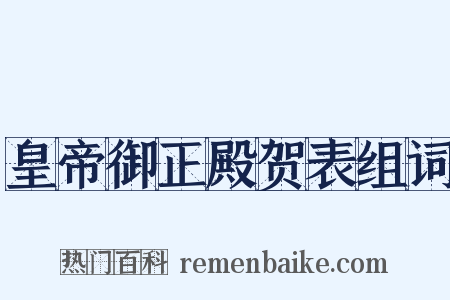 皇帝御正殿贺表组词是什么意思的图片